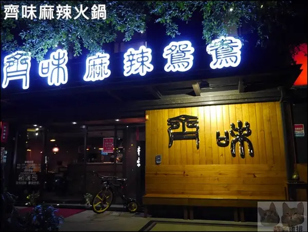 【橘子雞排】三重徐匯中學站-齊味麻辣鴛鴦火鍋(三重店)*獨門秘方鍋物        
      