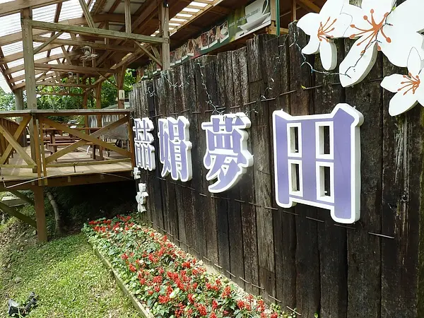 [苗栗三義 住宿]喆娟夢田 早餐&環境