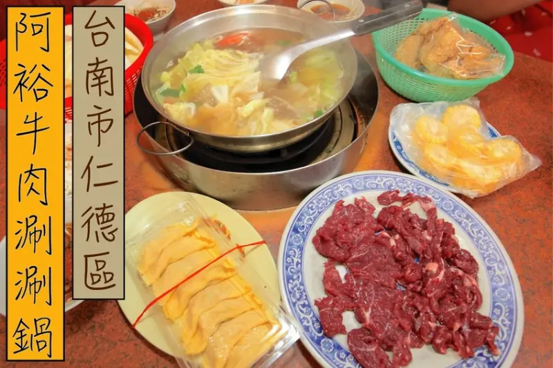 吃。台南｜仁德區。網路排隊名店！台南牛肉湯少不了它，只賣火鍋料理の牛肉店，真的好吃到必要品嚐嗎？整體口感很美味定價真很高啊！「阿裕牛肉涮涮鍋」。