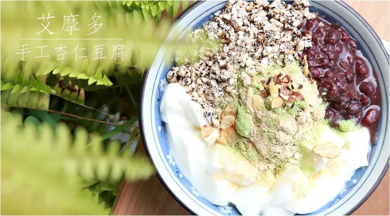 台南美食-芯芯要去【艾摩多手工杏仁豆腐】~杏仁湯豆腐|日式杏仁雪花冰|烤麻糬