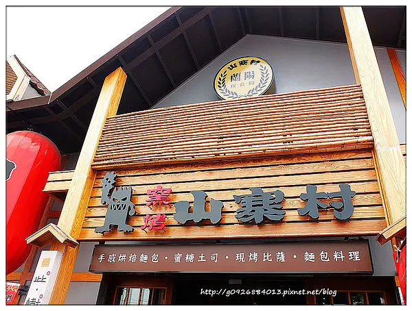 【宜蘭市】觀光景點。進擊的赤魁出沒✩窯烤 山寨村✩