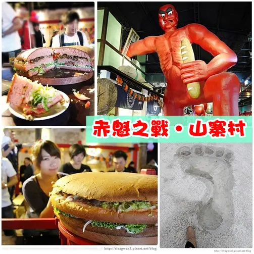 [宜蘭]  窯烤山寨村 -- 宜蘭新亮點，溪頭妖怪村 X 進擊の巨人♥超傻眼大漢堡就在山寨村♥