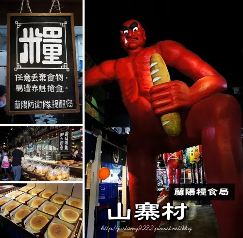 遊記 ☞ 宜蘭縣 ▍窯烤山寨村 ▍巨型《赤魁》坐鎮の蘭陽糧食局!!!