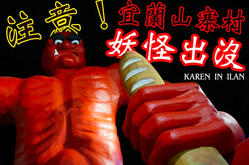 『Trip』宜蘭窯烤山寨妖怪村X超大！進擊的巨人妖怪 宜蘭輕旅行新景點 假妖怪村