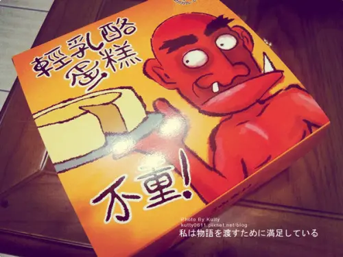 ▐ 宜蘭山寨村「不重乳酪蛋糕」品嚐中▐