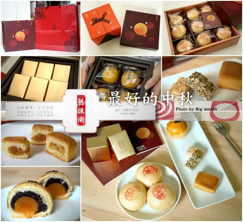 【中秋】舊振南餅舖‧最好的中秋禮盒系列!高質感推薦!