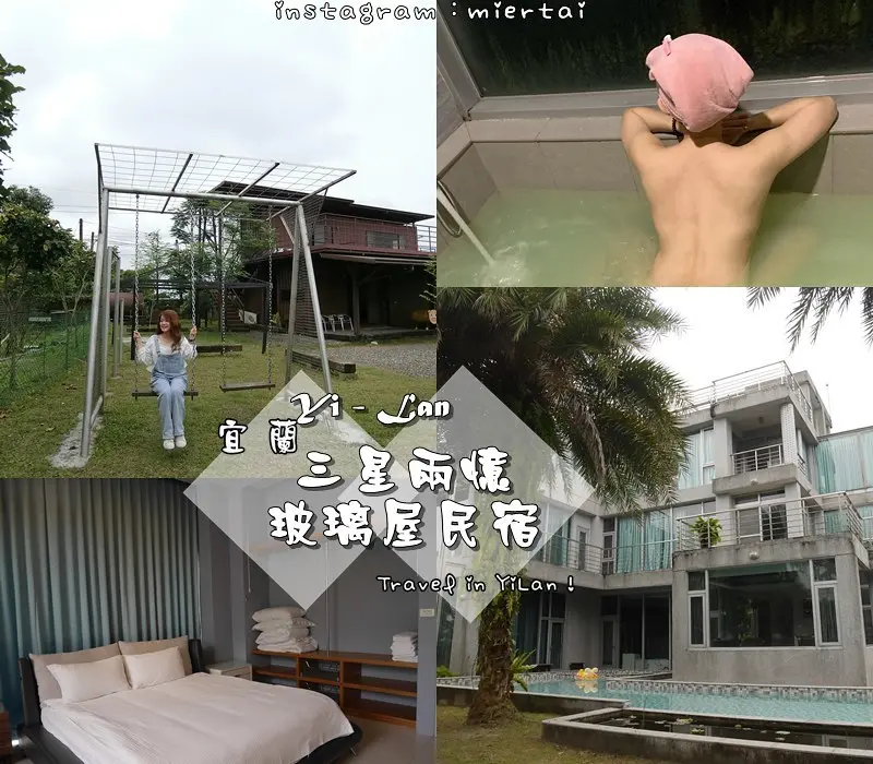 宜蘭|| 羅東三星住宿 空氣清新 風光明媚 獨棟別墅 三星兩憶 玻璃屋民宿 國內旅遊住宿包棟推薦