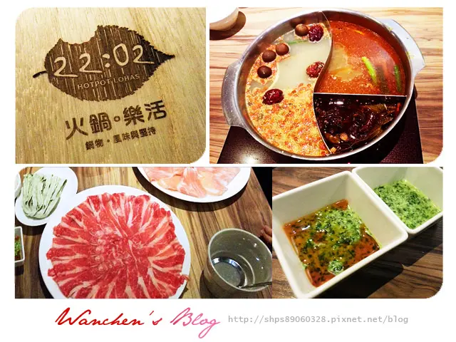 [食記] 22:02 火鍋。樂活 台北火鍋 捷運國父紀念館站美食 青醬好滋味!(有菜單)