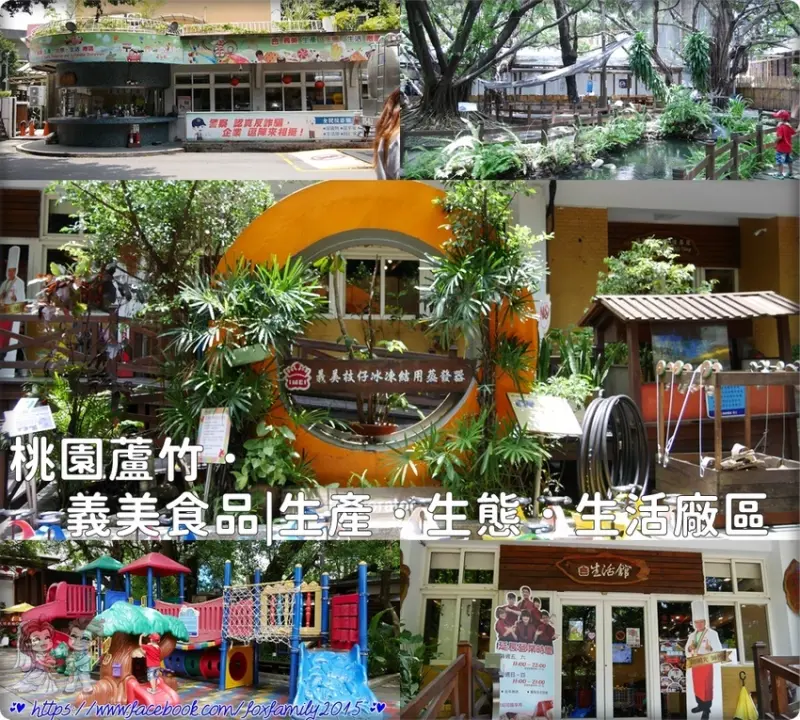 桃園蘆竹♥♡♥義美食品|生產．生態．生活廠區