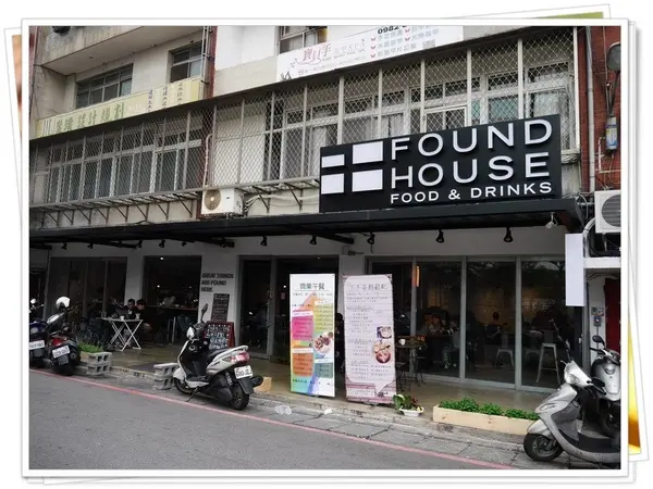 【板橋】FOUND HOUSE 方屋餐廳－餐點飲料都在水準之上，值得再訪的好店 (免費WIFI、有插座、可久坐)        
      