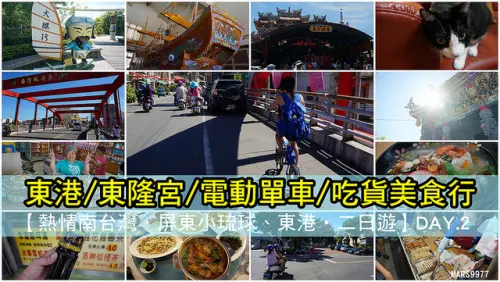 【屏東】東港/東隆宮/電動單車/吃貨美食行．熱情南台灣．屏東小琉球．東港，二日遊