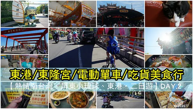 【屏東】東港/東隆宮/電動單車/吃貨美食行．熱情南台灣．屏東小琉球．東港，二日遊