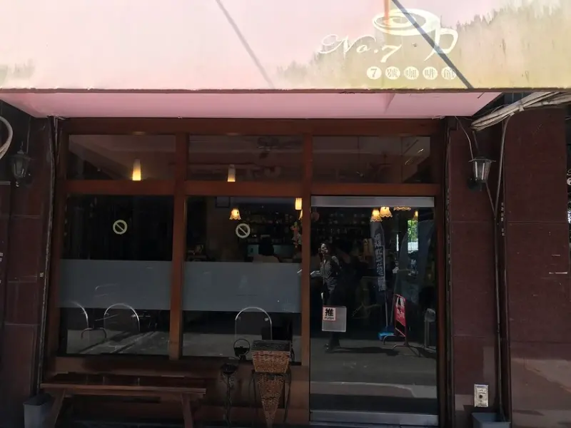 （善導寺）中正區低調咖啡店　用餐時間一位難求　隱藏版人氣早餐百元有找－七號咖啡館