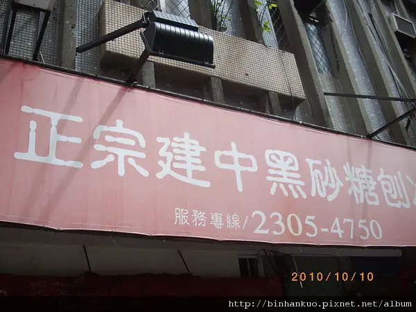 食記----建中黑砂糖刨冰....