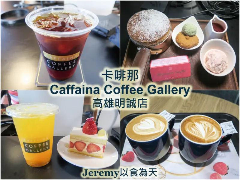 [食記][高雄市] 卡啡那 Caffaina Coffee Gallery 高雄明誠店