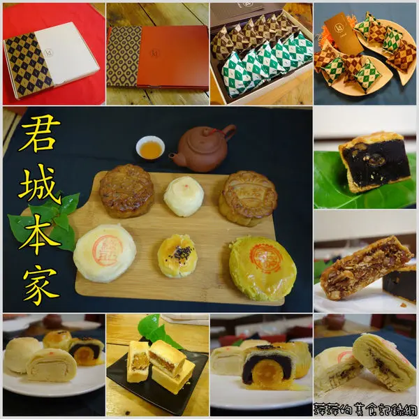 君城本家 ~ 中秋禮饌．創新口味翠玉檸茶酥 - 捷運士林站