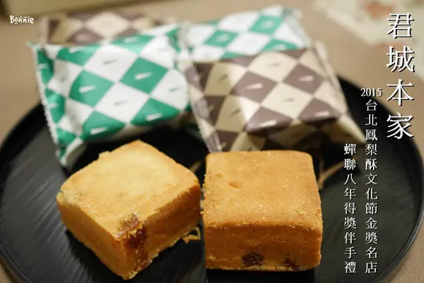 [宅配試吃] 中秋禮盒 "君城本家" 冠軍鳳梨酥 綜合月餅禮盒