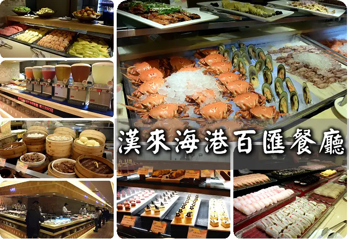 【台中美食】漢來海港百匯餐廳~海鮮.異國料理吃到飽.餐點百匯總整理.台中廣三sogo店