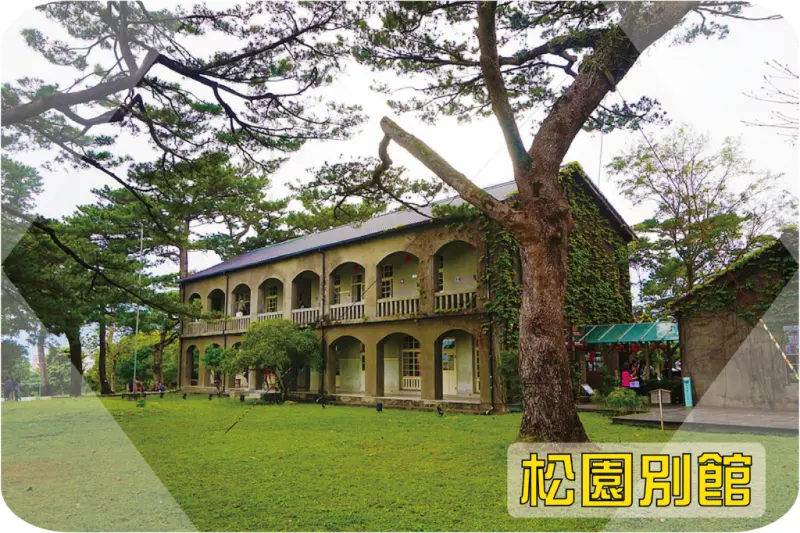 //花蓮景點//松園別館。太平洋詩歌節。太平洋。美崙山。與大自然共存的日式建築，讓人腳步慢了下來，只想好好的享受這時光