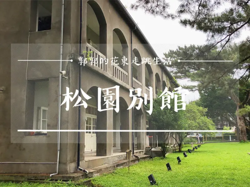 【花蓮遊記】松園別館Pine Garden~美崙山旁老松林立的昔日日軍最高軍事指揮中心