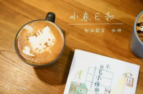 [食記] 台北‧民生社區 小春日和‧動物雜貨 咖啡 (寵物餐廳/美容)
