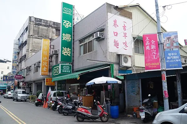 雲林虎尾→古早味巷口麵。便宜又美味的古早味乾麵