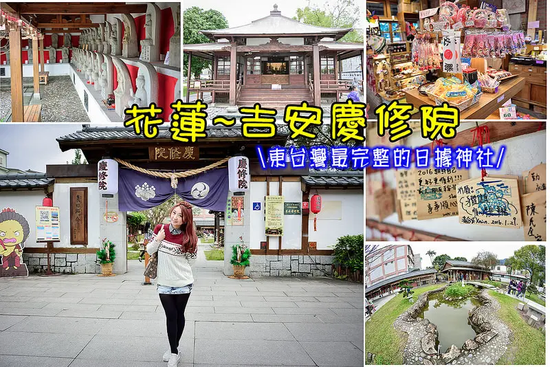 【花蓮遊記】吉安慶修院/三級古蹟/東台灣最完整的日據神社/花蓮熱門景點