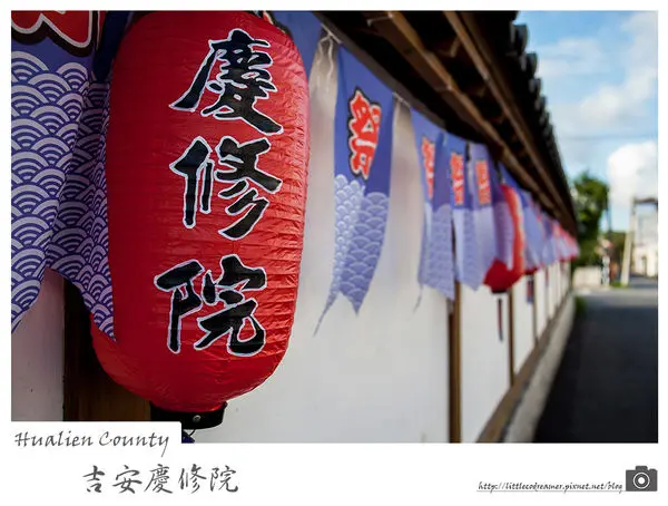 【旅誌∣花蓮‧吉安】吉安慶修院