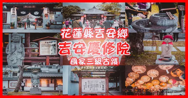 吉安慶修院|花蓮縣吉安鄉旅遊景點；觀光客必遊日式宗教建築；西元1917年（日治時期大正6年）建造，台灣宗教百景。