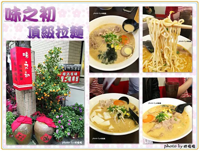  【台中 龍井】味之初頂級拉麵>>Q彈可口的美味的台式拉麵