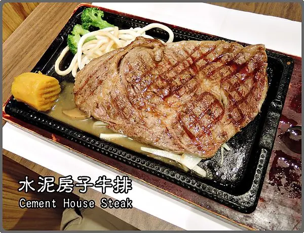【台北大安區】水泥房子牛排 (近臨江街通化夜市)