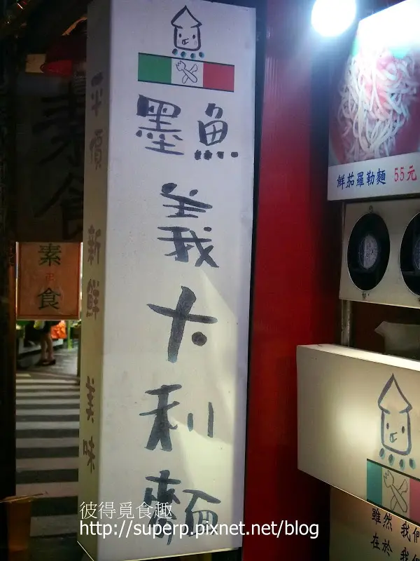 [小店食記]台北的墨魚義大利麵坊：平價也有好味道