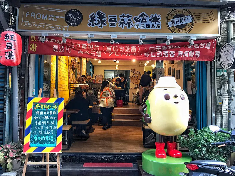 食記｜中山區｜綠豆蒜啥咪｜銅板小吃｜恆春車城來的綠豆蒜｜帶著對外婆的思念。捷運松江南京站