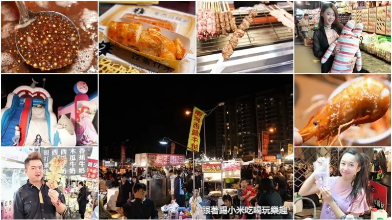 樹林頭夜市。10/3起每週三.五營業(最新夜市美食推薦報導)--踢小米食記