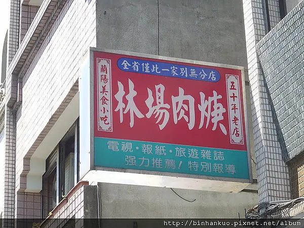 食記----林場肉羹