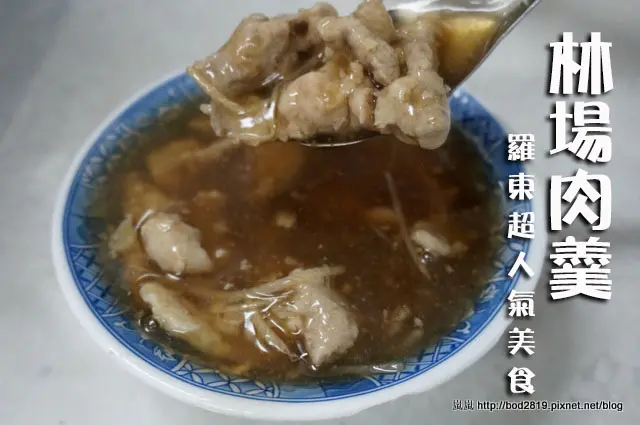 【宜蘭羅東】林場肉羹－宜蘭必吃超人氣肉羹！(宜蘭美食、羅東林業園區對面)