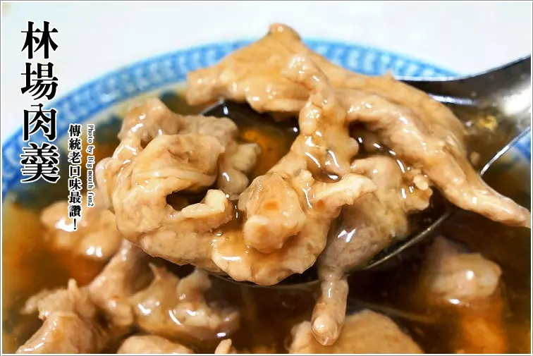 【宜蘭羅東】林場肉羹(傳統老口味最讚！)
