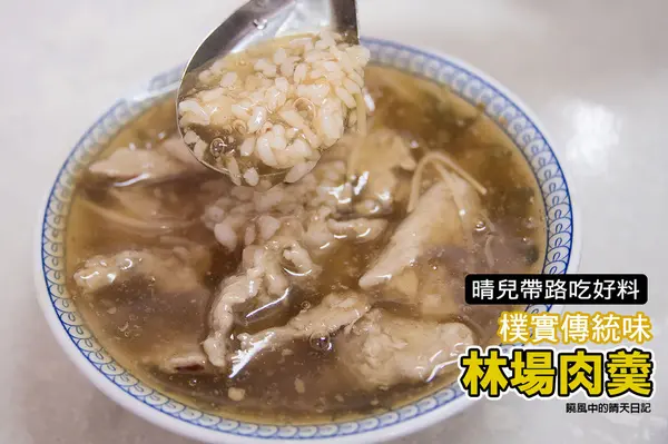 【宜蘭|林場肉羹】開店就客滿　宜蘭在地傳統庶民小吃        
      