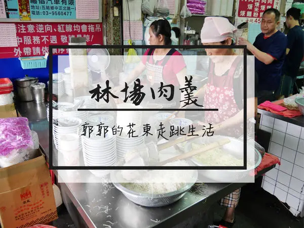 【宜蘭羅東】林場肉羹~近林業文化園區飄香近六十載的在地小吃