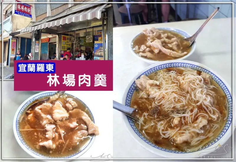 【宜蘭 羅東】林場肉羹 ➤ 宜蘭美食，幾十年好滋味，在地人小時候的美味～肉羹滿滿一碗！雜誌媒體相繼報導！