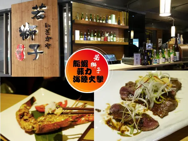 「若獅子」居酒屋，精緻套餐龍蝦、菲力海陸雙享受 ～              