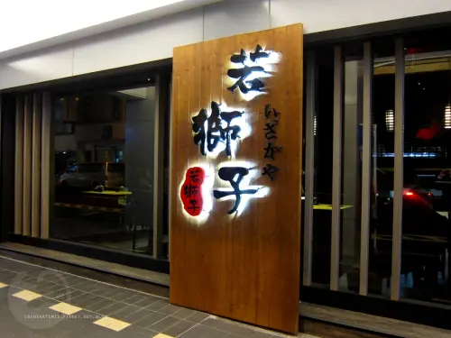 【台北。廣宣】若獅子和食．酒处 @視覺和味覺的完美饗宴