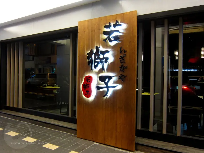 【台北。廣宣】若獅子和食．酒处 @視覺和味覺的完美饗宴