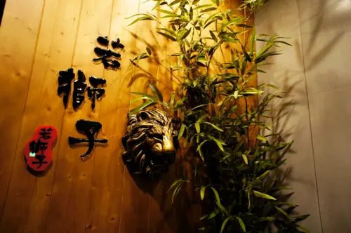 大同區︱視覺與味雷的饗宴之若獅子