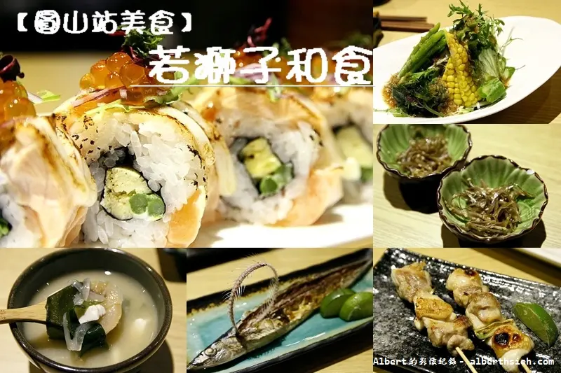 【圓山站美食】台北大同．若獅子和食．酒处