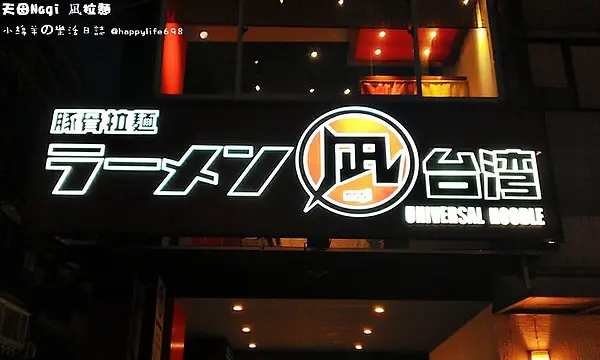 【食記】台北天母 Nagi凪拉麵