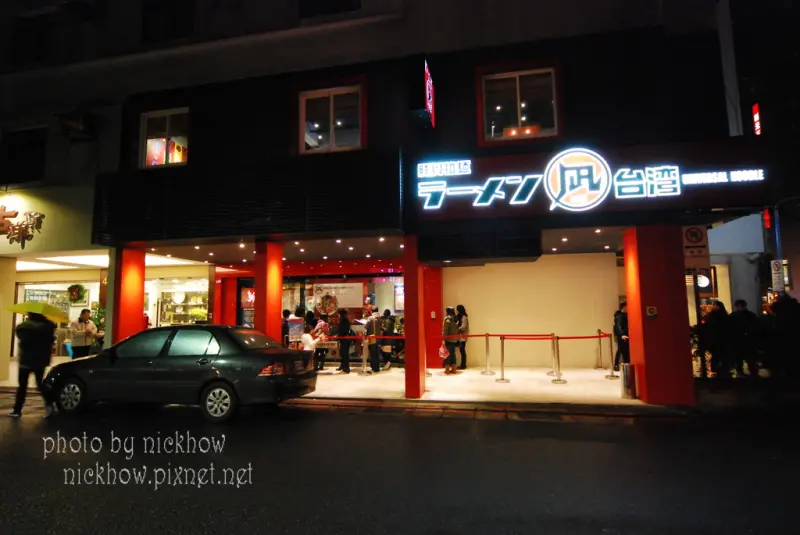 [台北天母] nagi凪豚王拉麵－香濃的豚骨拉麵