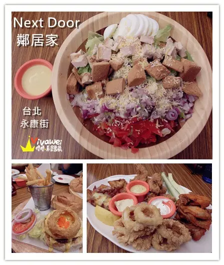 台北大安區｜永康街內的美式料理餐廳『鄰居家 NEXT DOOR』 東門站 象山線 商業午餐 早午餐 漢堡 義大利麵 素食 慶生 Taipei Food Eat 