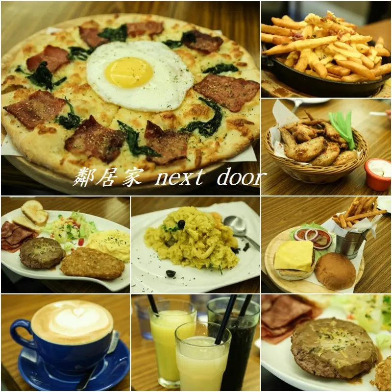 (捷運東門站)鄰居家 next door,餐點多樣選擇,份量十足
