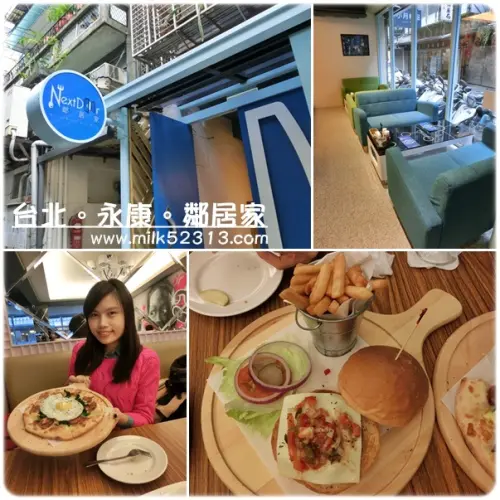 [美食] 台北。永康。鄰居家♥搭著信義線一起去鄰居家玩耍吧*
